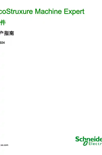 schneider施耐德EcoStruxure Machine Expert - 软件 _ 用户指南